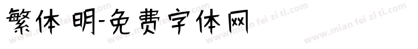 繁体 明字体转换